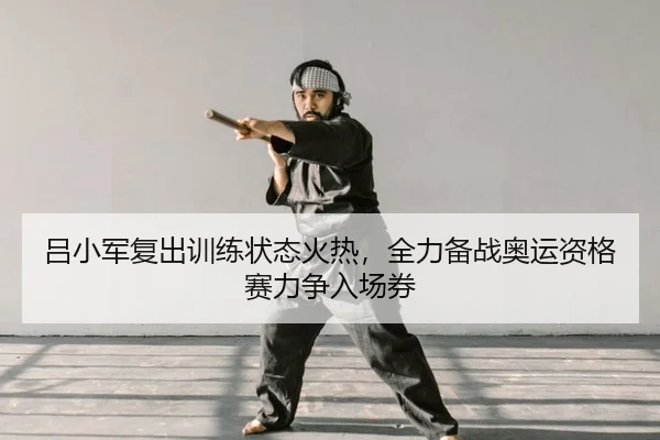 lv-xiao-jun-fu-chu-xun-lian-zhuang-tai-huo-re-quan-li-bei-zhan-ao-yun-zi-ge-sai-li-zheng-ru-chang-quan-2-367.jpg